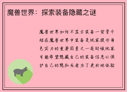 魔兽世界：探索装备隐藏之谜