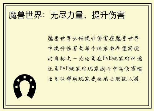 魔兽世界：无尽力量，提升伤害