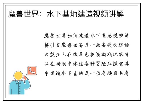 魔兽世界：水下基地建造视频讲解