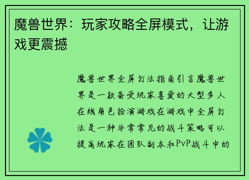 魔兽世界：玩家攻略全屏模式，让游戏更震撼
