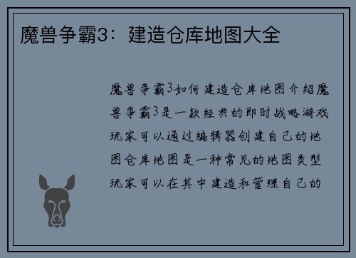 魔兽争霸3：建造仓库地图大全