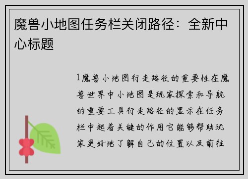 魔兽小地图任务栏关闭路径：全新中心标题