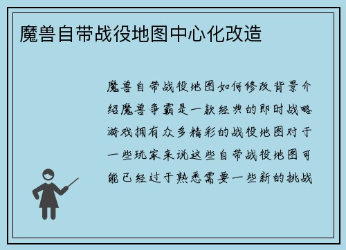 魔兽自带战役地图中心化改造