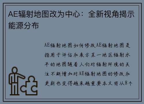 AE辐射地图改为中心：全新视角揭示能源分布